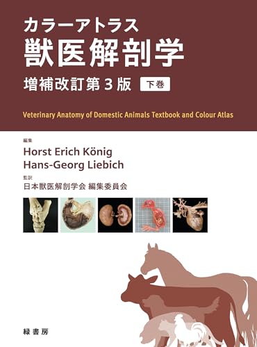 カラーアトラス獣医解剖学 増補改訂第3版 下巻 | Hans-Georg Liebichの